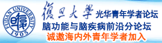 肏B黄站诚邀海内外青年学者加入|复旦大学光华青年学者论坛—脑功能与脑疾病前沿分论坛